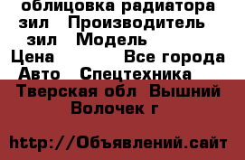 облицовка радиатора зил › Производитель ­ зил › Модель ­ 4 331 › Цена ­ 5 000 - Все города Авто » Спецтехника   . Тверская обл.,Вышний Волочек г.